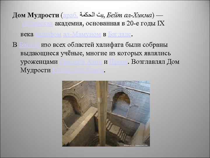 Дом Мудрости (араб. , ﻳﺖ ﺍﻟﺤﻜﻤﺔ Бейт ал-Хикма) — исламская академия, основанная в 20
