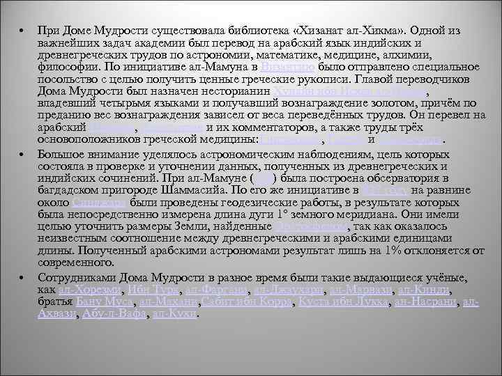  • • • При Доме Мудрости существовала библиотека «Хизанат ал-Хикма» . Одной из