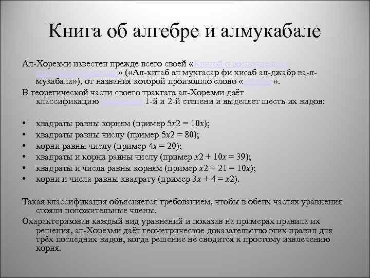 Книга об алгебре и алмукабале Ал-Хорезми известен прежде всего своей «Книгой о восполнении и
