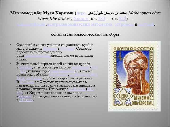 Мухаммед ибн Муса Хорезми (перс. ﻣﺤﻤﺪ ﺑﻦ ﻣﻮﺳی ﺧﻮﺍﺭﺯﻣی Mohammad ebne Mūsā Khwārazmī, Хорезм,