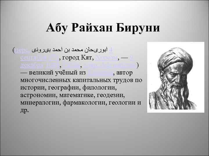 Абу Райхан Бируни (перс. 4 ﺍﺑﻮﺭیﺤﺎﻥ ﻣﺤﻤﺪ ﺑﻦ ﺍﺣﻤﺪ ﺑیﺮﻭﻧی сентября 973, город Кят,