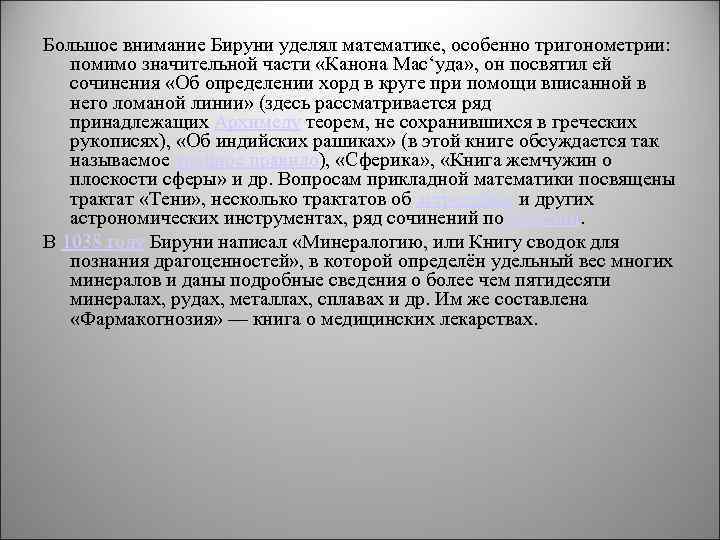 Большое внимание Бируни уделял математике, особенно тригонометрии: помимо значительной части «Канона Мас‘уда» , он