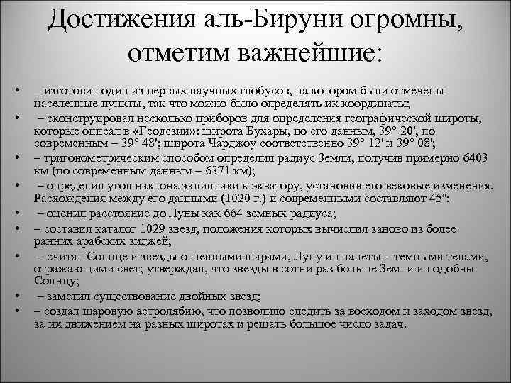 Достижения аль-Бируни огромны, отметим важнейшие: • • • – изготовил один из первых научных