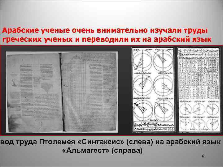 Арабские ученые очень внимательно изучали труды греческих ученых и переводили их на арабский язык