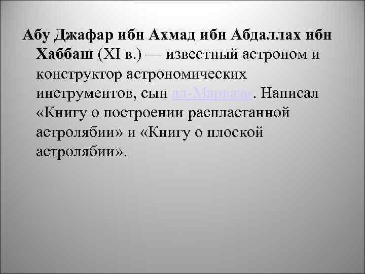 Абу Джафар ибн Ахмад ибн Абдаллах ибн Хаббаш (XI в. ) — известный астроном