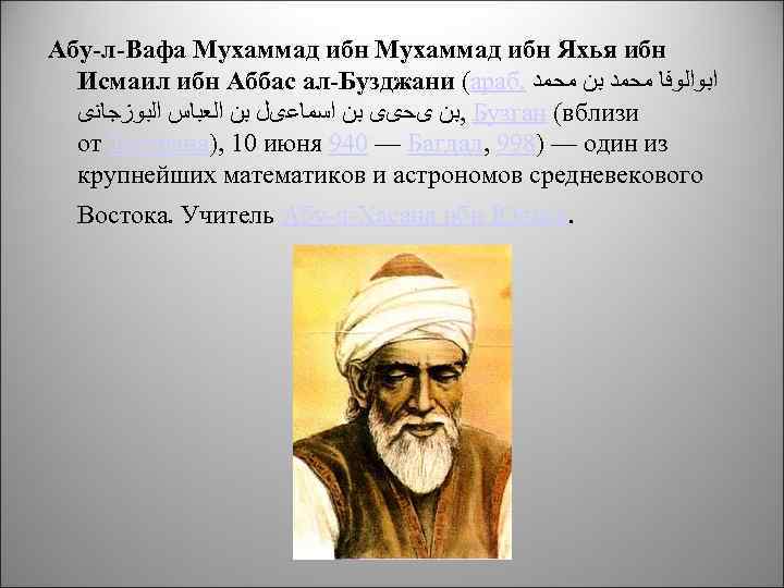Абу-л-Вафа Мухаммад ибн Яхья ибн Исмаил ибн Аббас ал-Бузджани (араб. ﺍﺑﻮﺍﻟﻮﻓﺎ ﻣﺤﻤﺪ ﺑﻦ ﻣﺤﻤﺪ