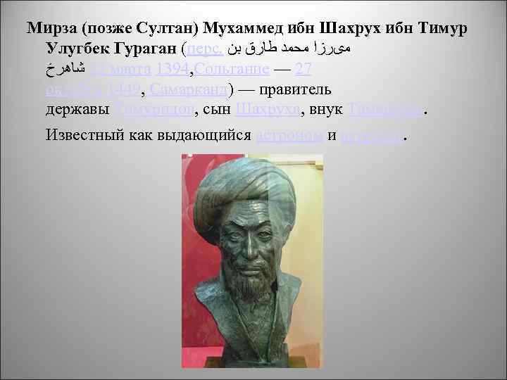 Мирза (позже Султан) Мухаммед ибн Шахрух ибн Тимур Улугбек Гураган (перс. ﻣیﺮﺯﺍ ﻣﺤﻤﺪ ﻃﺎﺭﻕ