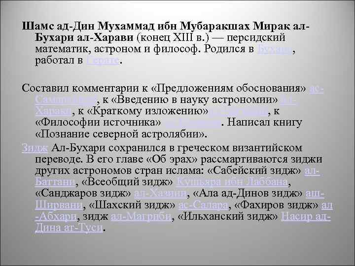 Шамс ад-Дин Мухаммад ибн Мубаракшах Мирак ал. Бухари ал-Харави (конец XIII в. ) —