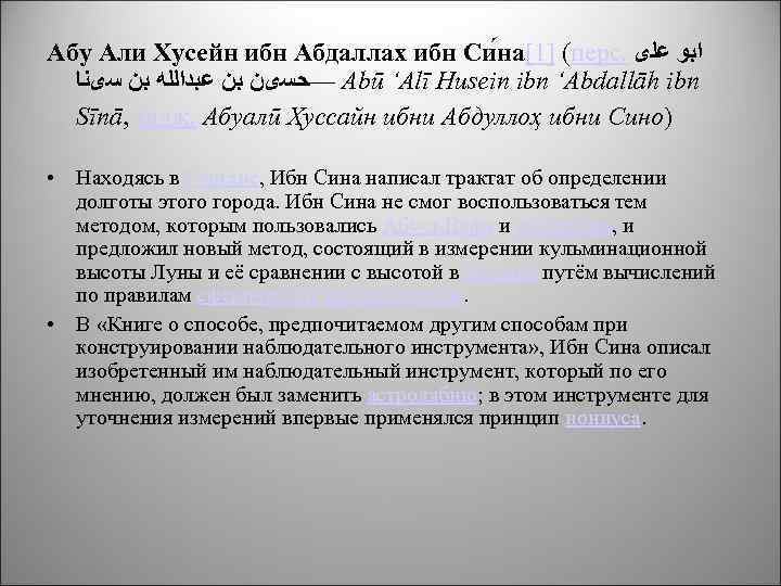 Абу Али Хусейн ибн Абдаллах ибн Си на[1] (перс. ﺍﺑﻮ ﻋﻠی —ﺣﺴیﻦ ﺑﻦ ﻋﺒﺪﺍﻟﻠﻪ