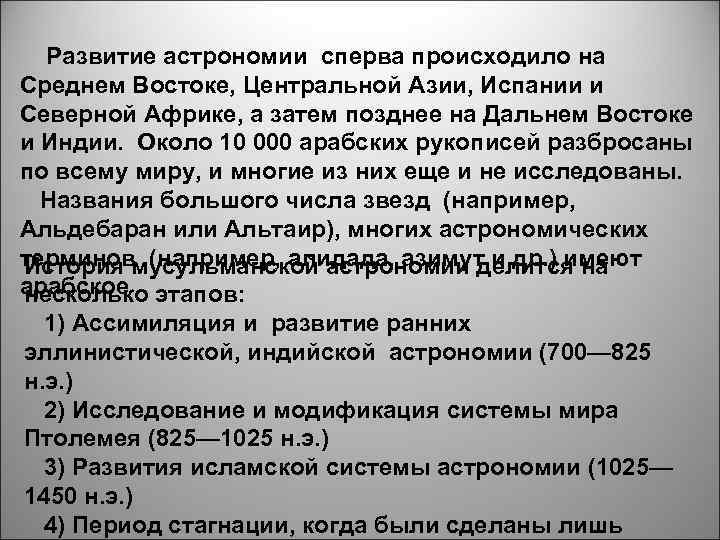 Развитие астрономии сперва происходило на Среднем Востоке, Центральной Азии, Испании и Северной Африке, а