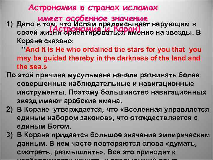Астрономия в странах исламах имеет особенное значение 1) Дело в том, что Ислам предписывает
