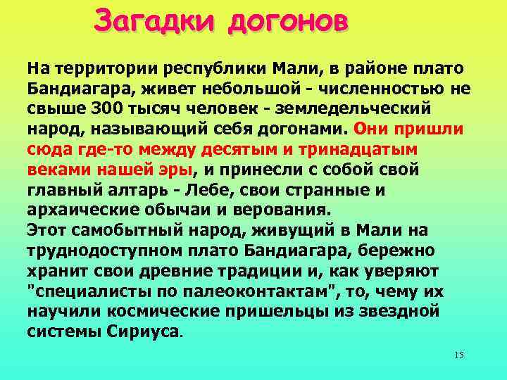 Загадки догонов На территории республики Мали, в районе плато Бандиагара, живет небольшой - численностью