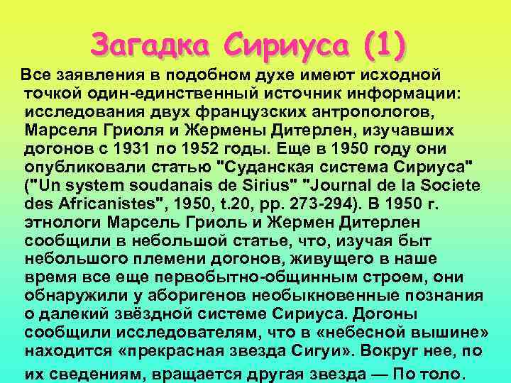 Загадка Сириуса (1) Все заявления в подобном духе имеют исходной точкой один-единственный источник информации: