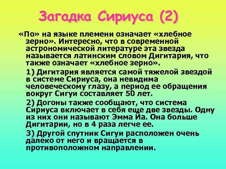 Загадка Сириуса (2) «По» на языке племени означает «хлебное зерно» . Интересно, что в