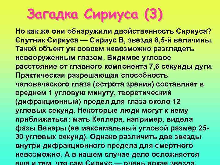 Загадка Сириуса (3) Но как же они обнаружили двойственность Сириуса? Спутник Сириуса — Сириус