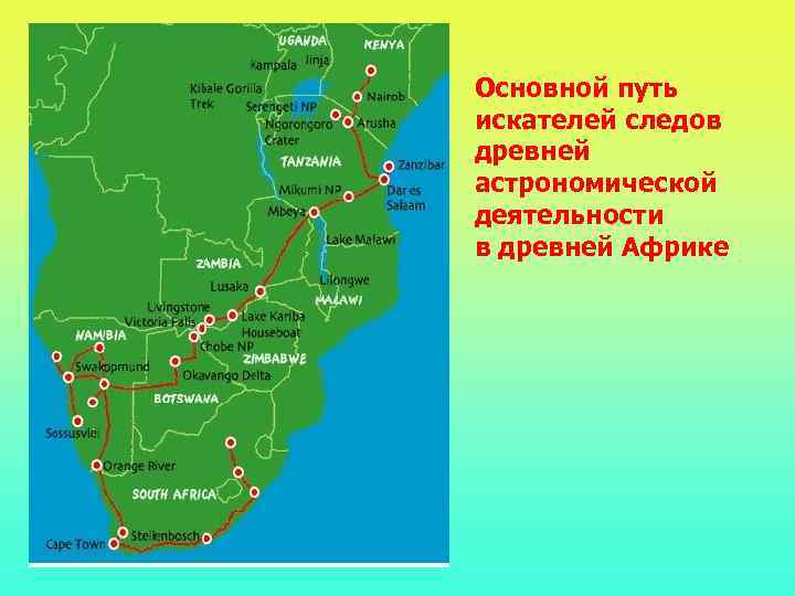 Основной путь искателей следов древней астрономической деятельности в древней Африке 