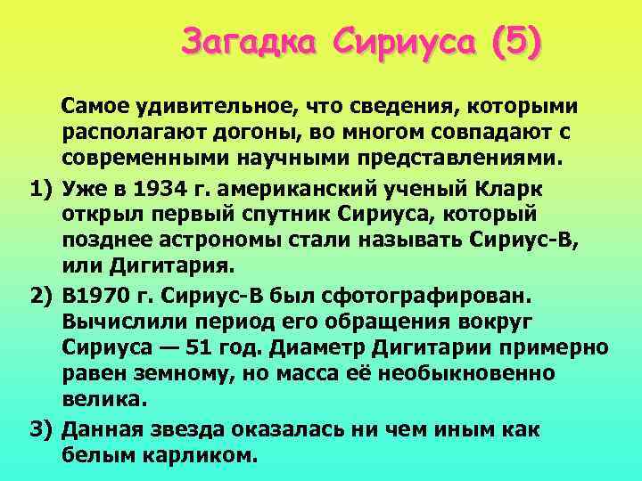 Загадка Сириуса (5) Самое удивительное, что сведения, которыми располагают догоны, во многом совпадают с