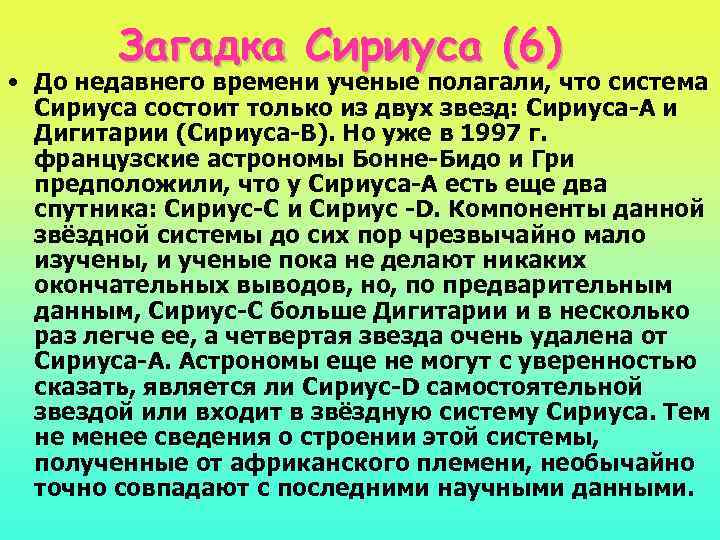 Загадка Сириуса (6) • До недавнего времени ученые полагали, что система Сириуса состоит только