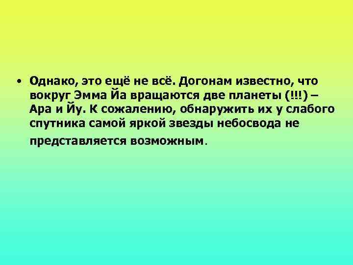  • Однако, это ещё не всё. Догонам известно, что вокруг Эмма Йа вращаются