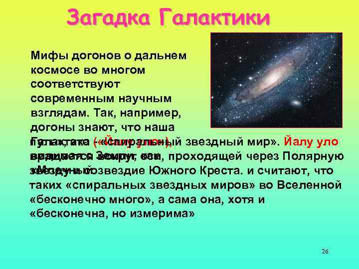 Загадка Галактики Мифы догонов о дальнем космосе во многом соответствуют современным научным взглядам. Так,