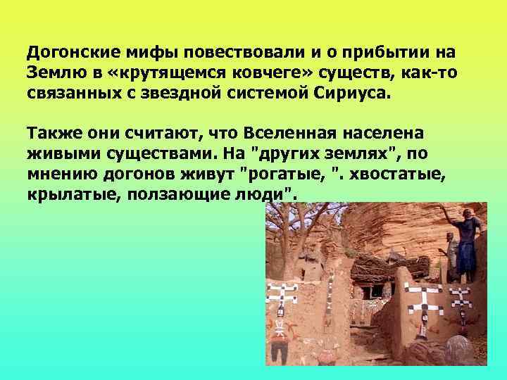 Догонские мифы повествовали и о прибытии на Землю в «крутящемся ковчеге» существ, как-то связанных