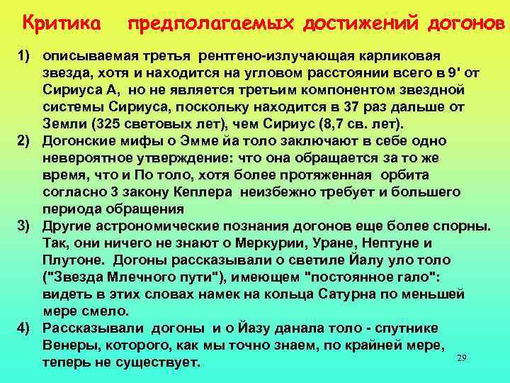 Критика предполагаемых достижений догонов 1) описываемая третья рентгено-излучающая карликовая звезда, хотя и находится на