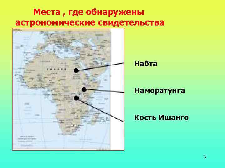 Места , где обнаружены астрономические свидетельства Набта Наморатунга Кость Ишанго 3 