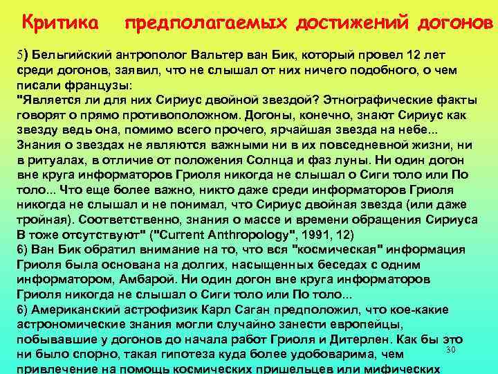 Критика предполагаемых достижений догонов 5) Бельгийский антрополог Вальтер ван Бик, который провел 12 лет