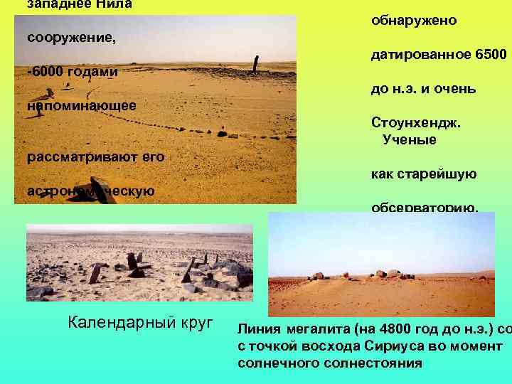 западнее Нила обнаружено сооружение, датированное 6500 -6000 годами до н. э. и очень напоминающее