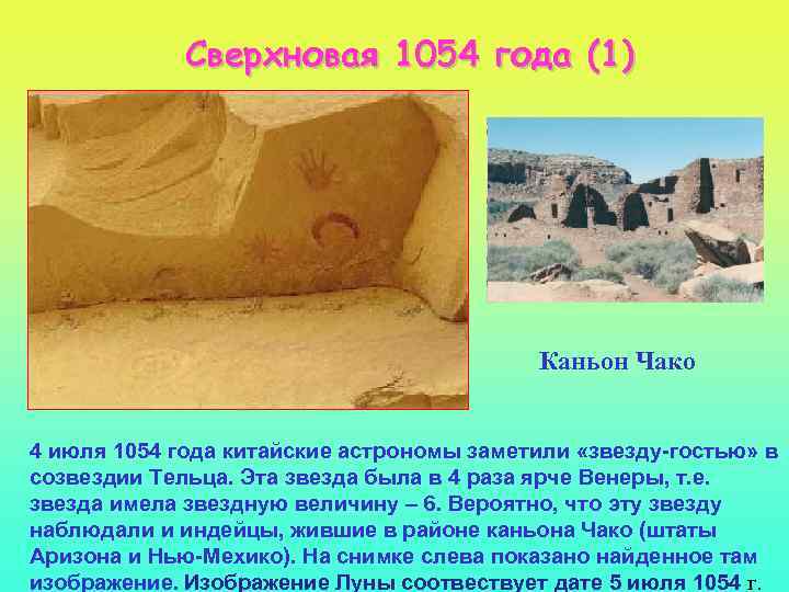 Сверхновая 1054 года (1) Каньон Чако 4 июля 1054 года китайские астрономы заметили «звезду-гостью»