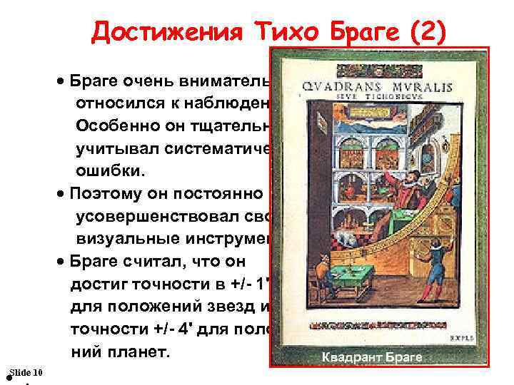 Достижения Тихо Браге (2) · Браге очень внимательно относился к наблюдениям. Особенно он тщательно