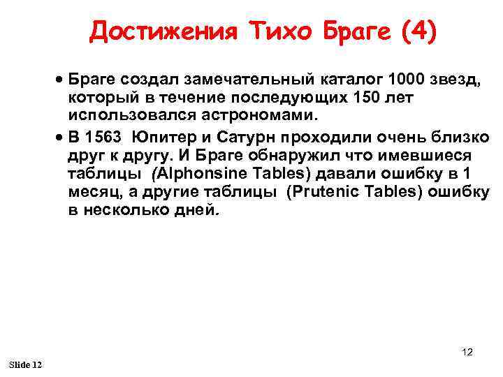 Достижения Тихо Браге (4) · Браге создал замечательный каталог 1000 звезд, который в течение