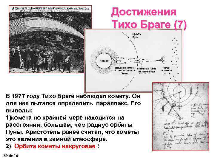 Достижения Тихо Браге (7) В 1977 году Тихо Браге наблюдал комету. Он для нее