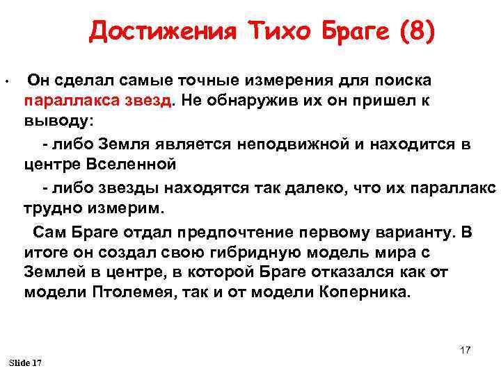 Достижения Тихо Браге (8) • Он сделал самые точные измерения для поиска параллакса звезд.