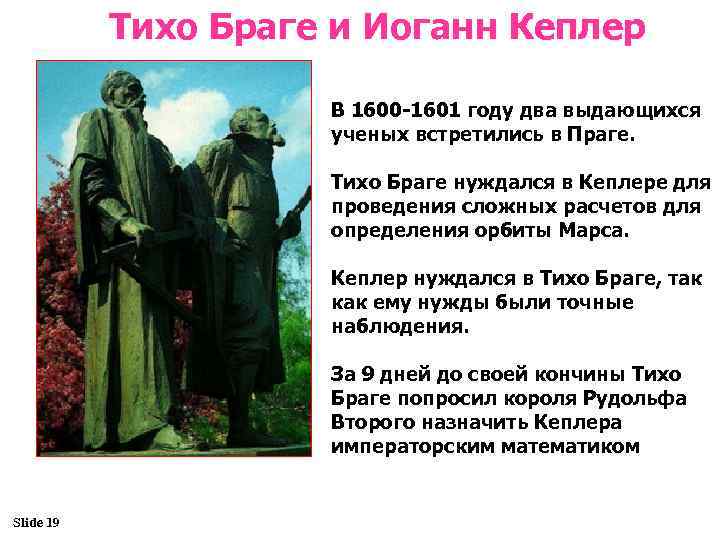 Тихо Браге и Иоганн Кеплер В 1600 -1601 году два выдающихся ученых встретились в