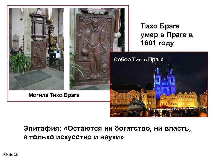 Тихо Браге умер в Праге в 1601 году. Собор Тин в Праге Эпитафия: Могила