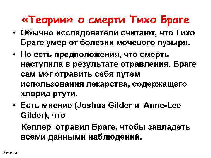  «Теории» о смерти Тихо Браге • Обычно исследователи считают, что Тихо Браге умер