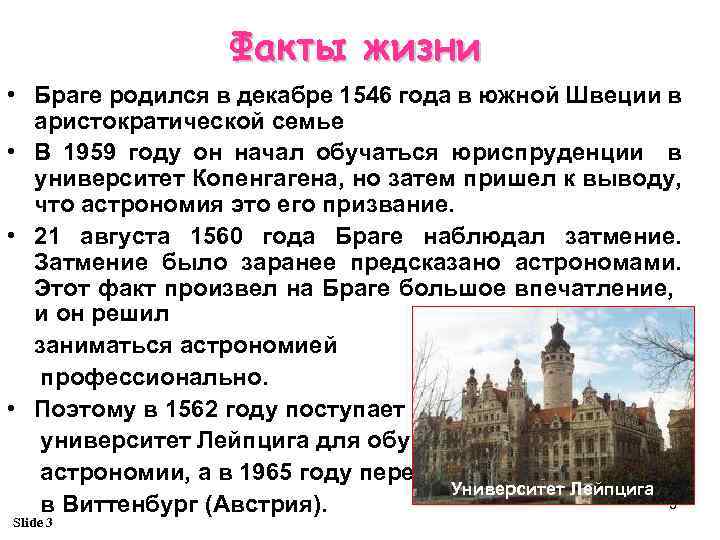 Факты жизни • Браге родился в декабре 1546 года в южной Швеции в аристократической