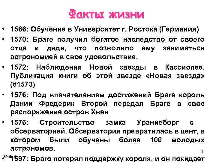 Факты жизни • 1566: Обучение в Университет г. Ростока (Германия) • 1570: Браге получил