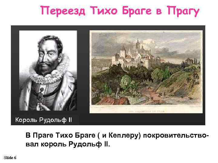 Переезд Тихо Браге в Прагу В Праге Тихо Браге ( и Кеплеру) покровительствовал король