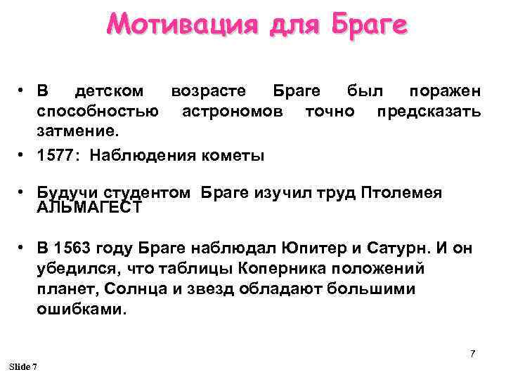 Мотивация для Браге • В детском возрасте Браге был поражен способностью астрономов точно предсказать