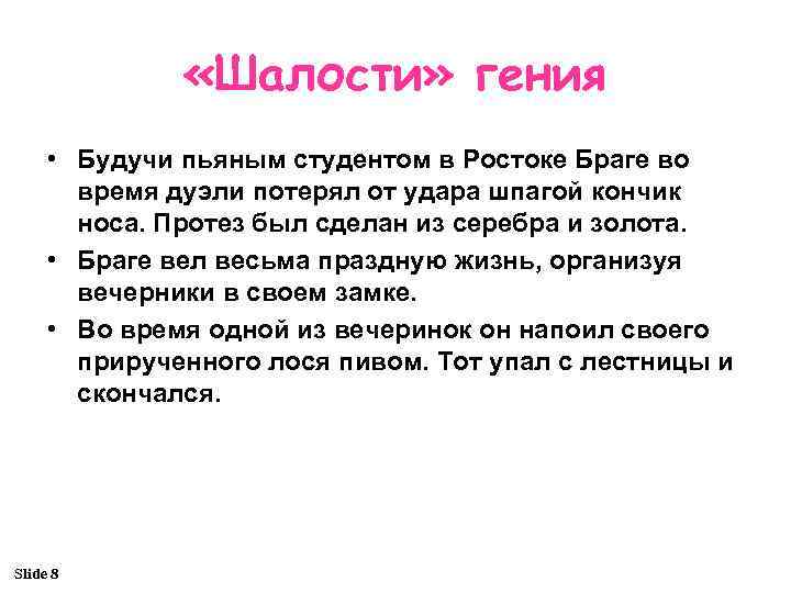  «Шалости» гения • Будучи пьяным студентом в Ростоке Браге во время дуэли потерял