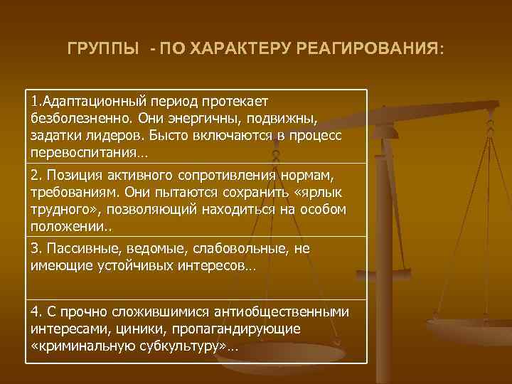 ГРУППЫ - ПО ХАРАКТЕРУ РЕАГИРОВАНИЯ: 1. Адаптационный период протекает безболезненно. Они энергичны, подвижны, задатки