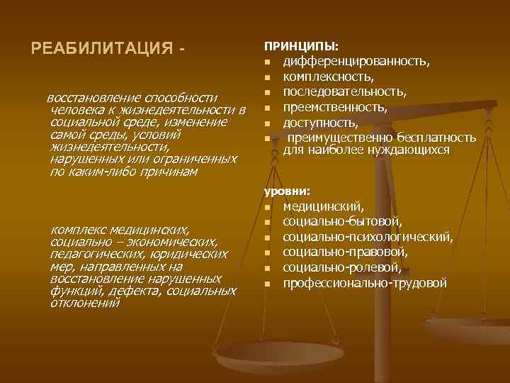 РЕАБИЛИТАЦИЯ - ПРИНЦИПЫ: n n восстановление способности человека к жизнедеятельности в социальной среде, изменение