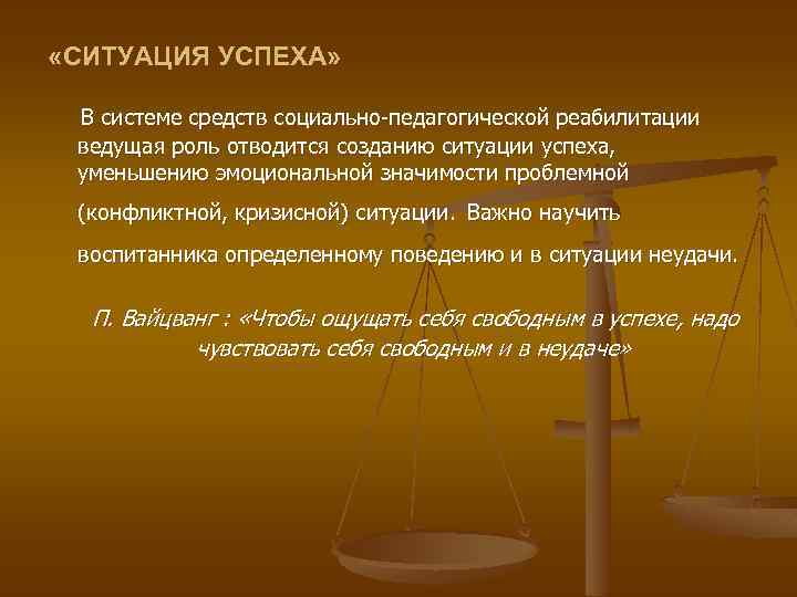  «СИТУАЦИЯ УСПЕХА» В системе средств социально-педагогической реабилитации ведущая роль отводится созданию ситуации успеха,