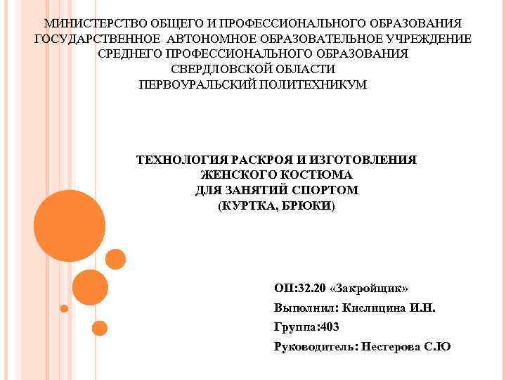 МИНИСТЕРСТВО ОБЩЕГО И ПРОФЕССИОНАЛЬНОГО ОБРАЗОВАНИЯ ГОСУДАРСТВЕННОЕ АВТОНОМНОЕ ОБРАЗОВАТЕЛЬНОЕ УЧРЕЖДЕНИЕ СРЕДНЕГО ПРОФЕССИОНАЛЬНОГО ОБРАЗОВАНИЯ СВЕРДЛОВСКОЙ ОБЛАСТИ
