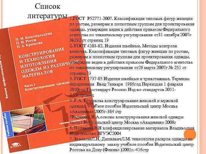 Список литературы 1. ГОСТ Р 52771 -2007. Классификация типовых фигур женщин по ростам, размерам
