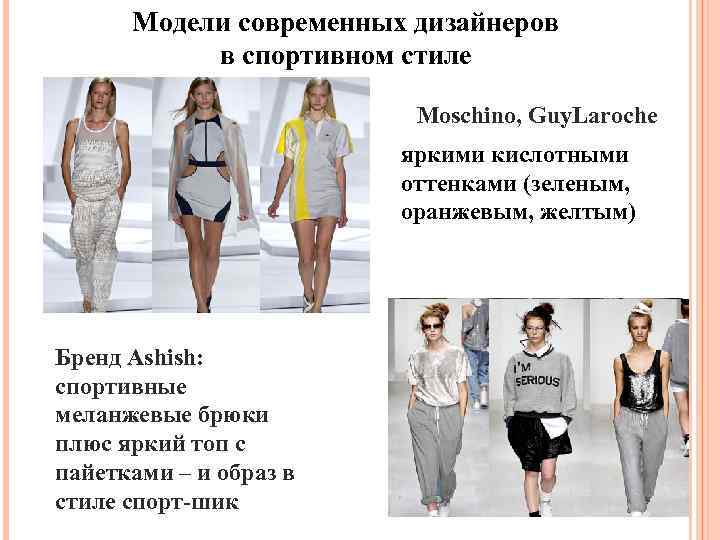 Модели современных дизайнеров в спортивном стиле Moschino, Guy. Laroche яркими кислотными оттенками (зеленым, оранжевым,
