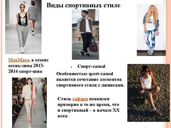 Виды спортивных стиле Max. Mara. в сезоне осень-зима 20132014 спорт-шик Спорт-casual Особенностью sport-casual является