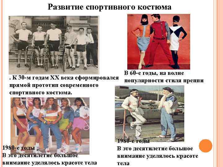 Развитие спортивного костюма В 60 -е годы, на волне . К 30 -м годам